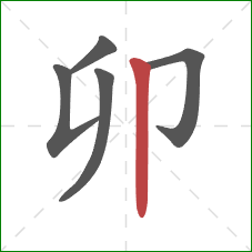 卯的笔顺第5画:竖 卯的笔顺第5画:竖