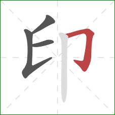 印的笔顺第4画：横折钩