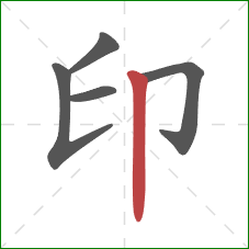 印的笔顺第5画：竖