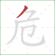 危的笔顺第1画：撇