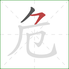 危的笔顺第2画：横撇