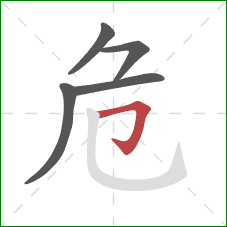 危的笔顺第5画：横折钩