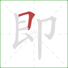 即的笔顺第1画：横折