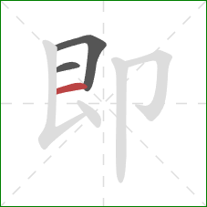 即的笔顺第3画：横