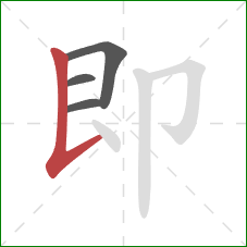 即的笔顺第4画：竖提