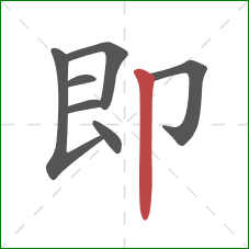 即的笔顺第7画：竖