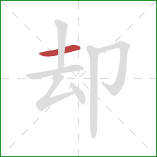 却的笔顺第1画：横