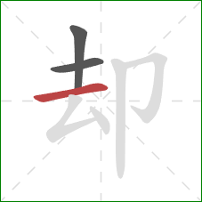 却的笔顺第3画：横