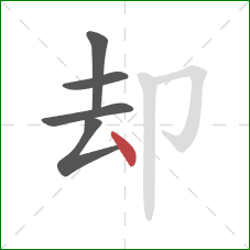 却的笔顺第5画：点