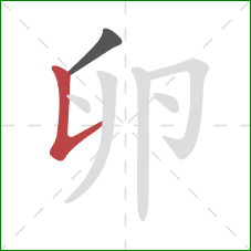 卵的笔顺第2画：竖提