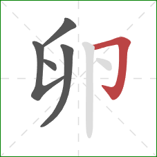 卵的笔顺第5画：横折钩