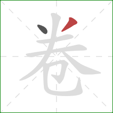 卷的笔顺第2画：撇