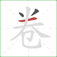 卷的笔顺第3画：横