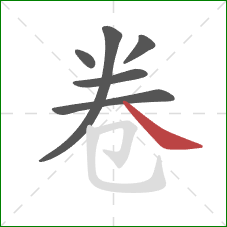 卷的笔顺第6画：捺