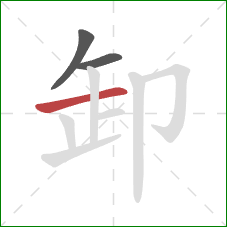 卸的笔顺第3画：横