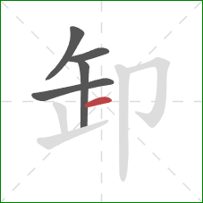 卸的笔顺第5画：横