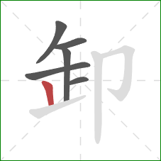 卸的笔顺第6画：竖