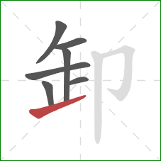 卸的笔顺第7画：提