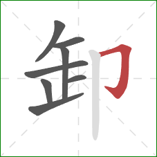 卸的笔顺第8画：横折钩