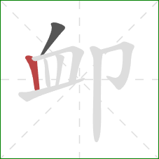 卹的笔顺第2画：竖