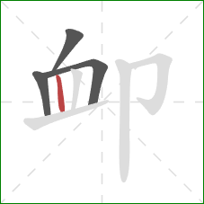 卹的笔顺第4画：竖