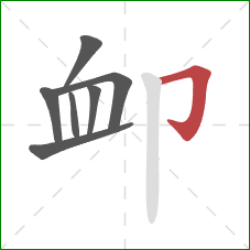 卹的笔顺第7画：横折钩