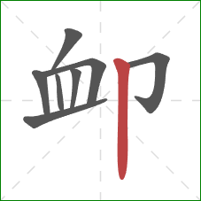 卹的笔顺第8画：竖