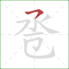 卺的笔顺第1画：横撇