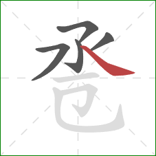 卺的笔顺第5画：捺