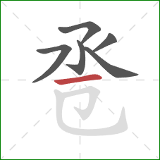 卺的笔顺第6画：横