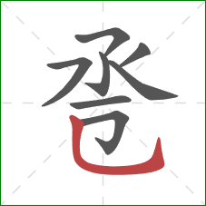 卺的笔顺第8画：竖弯钩