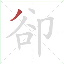 卻的笔顺第1画：撇