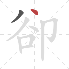 卻的笔顺第2画：点