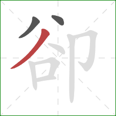 卻的笔顺第3画：撇