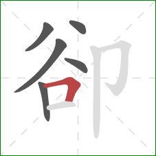 卻的笔顺第6画：横折