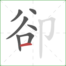 卻的笔顺第7画：横