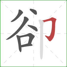 卻的笔顺第8画：横折钩