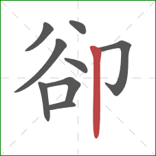卻的笔顺第9画：竖