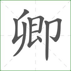 卿的部首 卿的部首