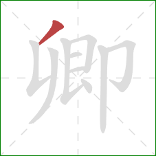 卿的笔顺第1画:撇 卿的笔顺第1画:撇