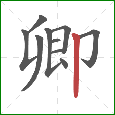 卿的笔顺第10画:竖 卿的笔顺第10画:竖
