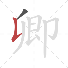 卿的笔顺第2画:竖提 卿的笔顺第2画:竖提