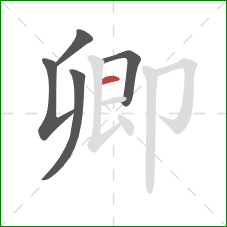 卿的笔顺第5画:横 卿的笔顺第5画:横