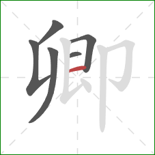 卿的笔顺第6画:横 卿的笔顺第6画:横