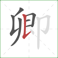 卿的笔顺第7画:竖提 卿的笔顺第7画:竖提