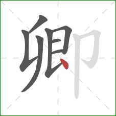 卿的笔顺第8画:点 卿的笔顺第8画:点