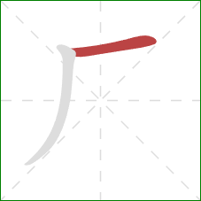 厂的笔顺第1画：横