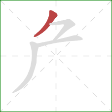 厃的笔顺第1画：撇