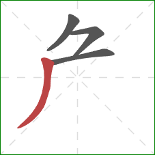 厃的笔顺第4画：撇