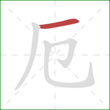 厄的笔顺第1画：横